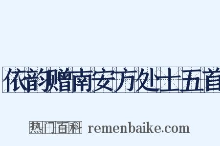 依韵赠南安方处士五首是什么意思的图片